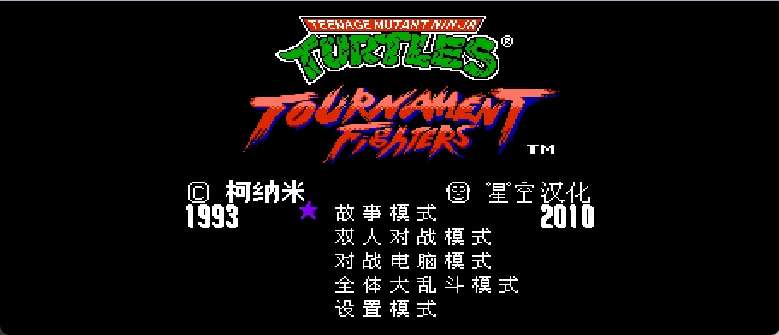 激龟格斗(v1.0)(简)[星空](US)[FTG](2.37Mb)